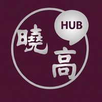 曉高HUB