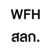 WFH สลก.