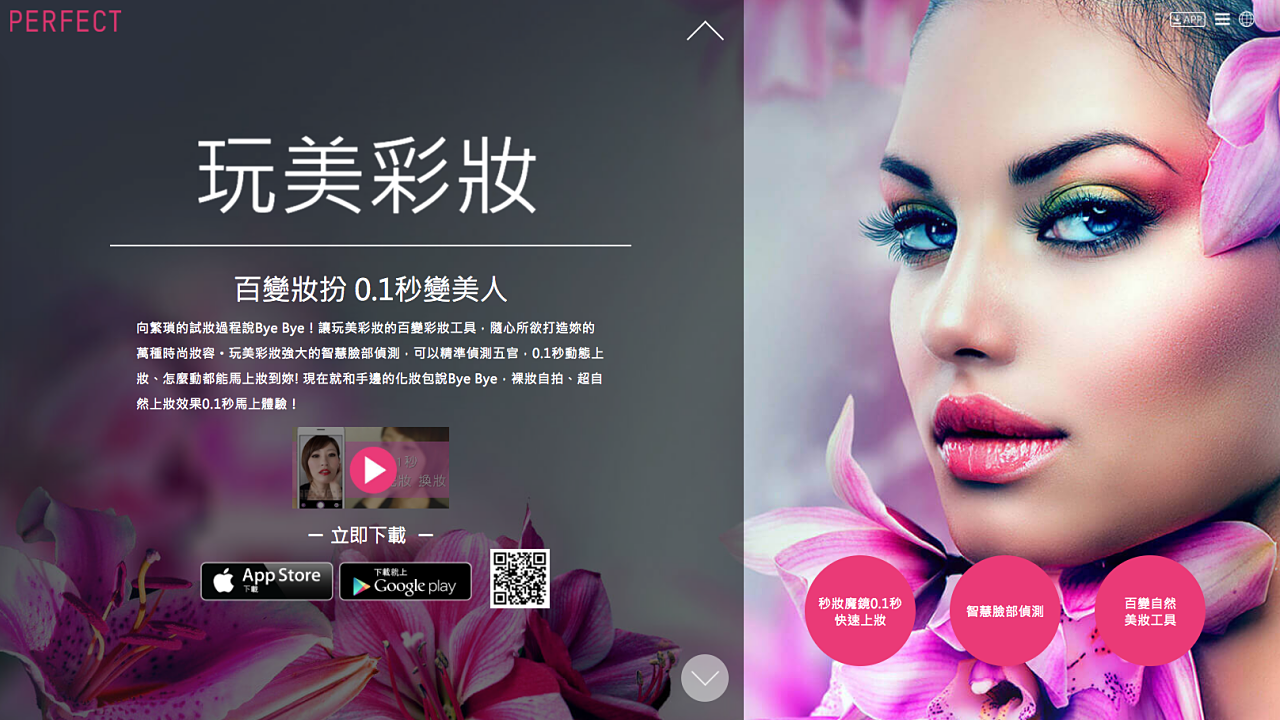 與全球品牌協力打造美妝App龍頭：專訪「玩美移動」進軍歐美的美妝經濟學