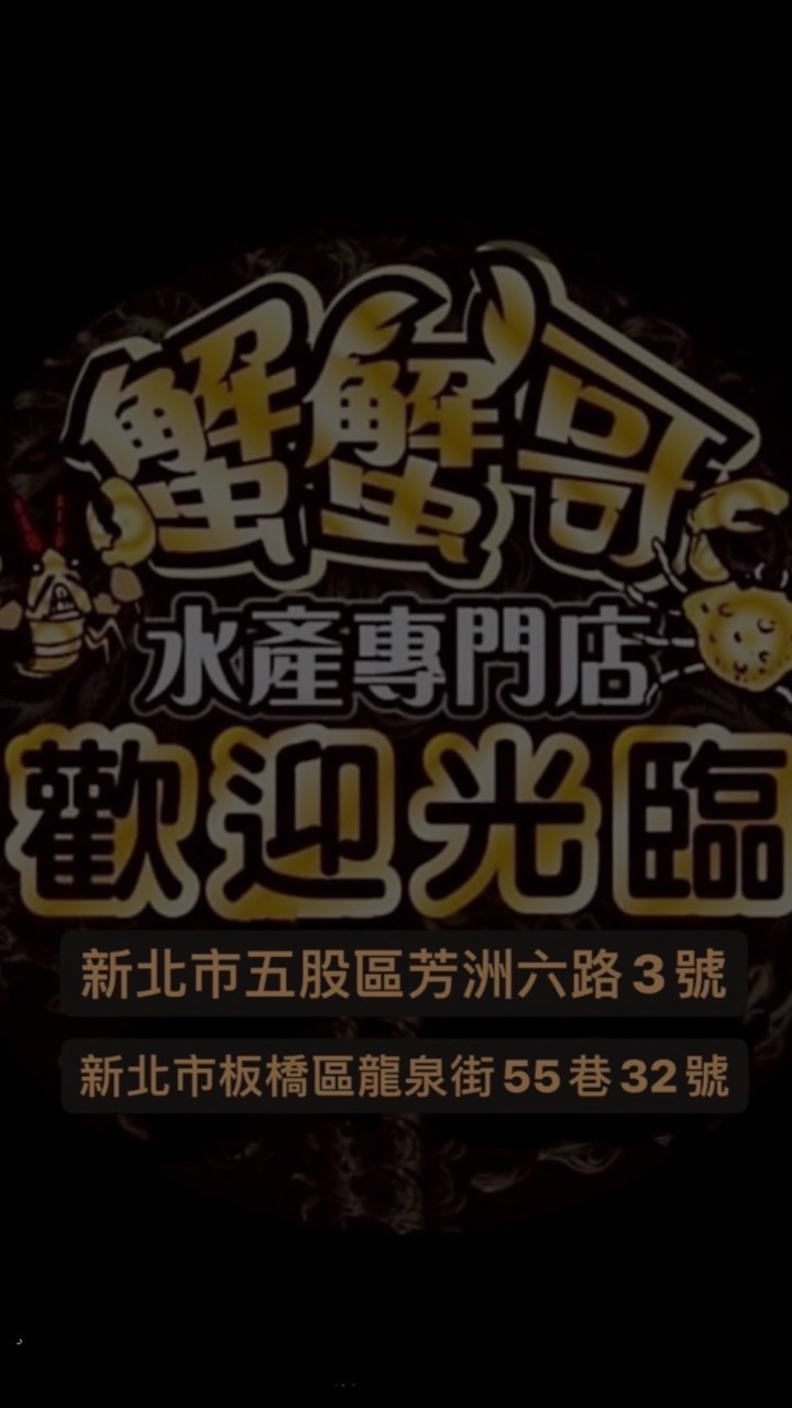 10.0蟹蟹哥水產專門店