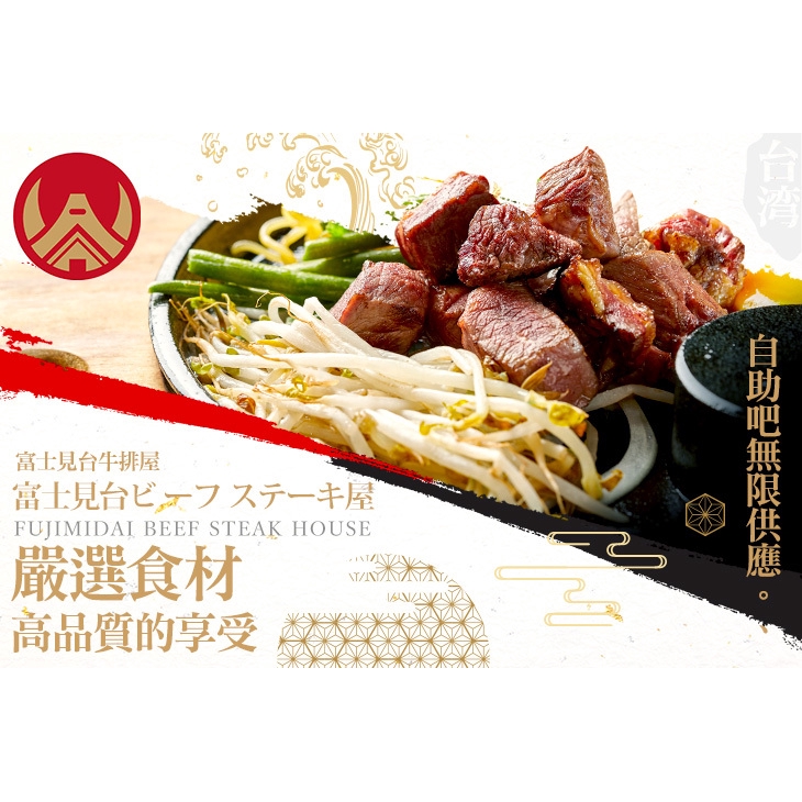 【富士見台牛排屋】頂級沙朗單人饗宴〈頂級沙朗牛排一份 + 自助吧：濃湯、麵包、新鮮水果、香草冰淇淋、各式冷熱飲等無限供應〉 ￣￣￣￣￣￣￣￣ 兌 換 說 明 ￣￣￣￣￣￣￣￣ 兌換期為 2019/4/