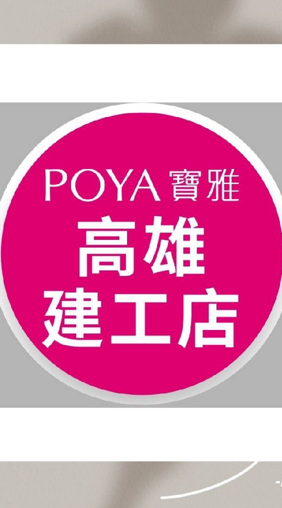 寶雅高雄建工店好康報報
