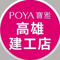 寶雅高雄建工店好康報報