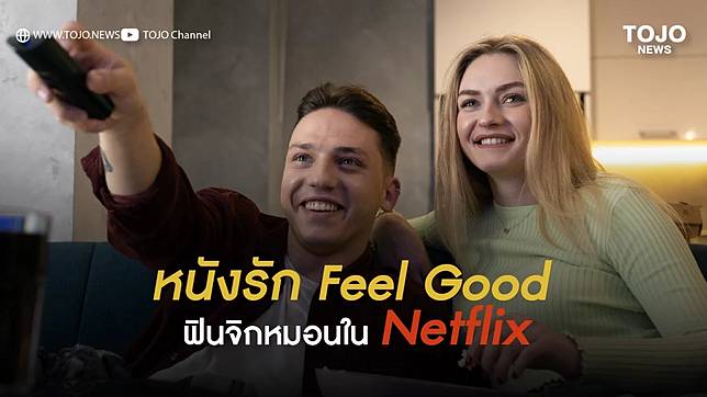 หนังรัก Feel Good ฟินจิกหมอนใน Netflix | Tojo News | Line Today