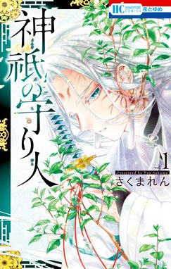 死神に嫁ぐ日 死神に嫁ぐ日iv 電子限定特典付き 椿カヲリ Line マンガ