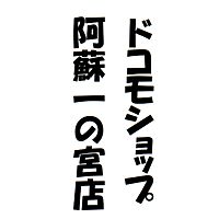 ドコモショップ阿蘇一の宮店