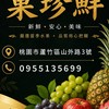 菓珍鮮🍑🍍🥒