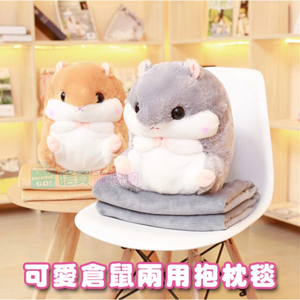 現貨 可愛倉鼠兩用抱枕毯 毛毯 絨毛靠枕 娃娃 黃金鼠 聖誕節