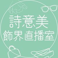 詩意美專屬VIP會員
