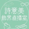詩意美專屬VIP會員