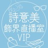 詩意美專屬VIP會員