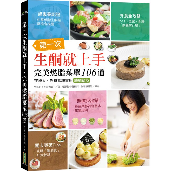 第一次生酮就上手完美燃脂菜單106道：在地人、外食族超實用練酮祕笈
