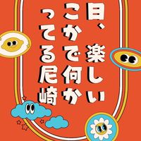 尼崎＋周辺地域のイベント情報共有