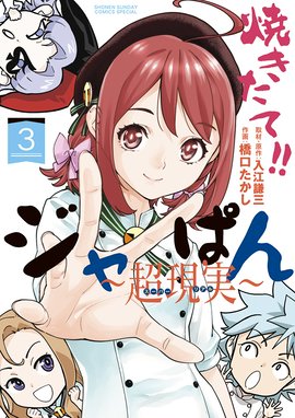 焼きたて ジャぱん 超現実 無料マンガ Line マンガ