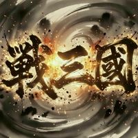 ＊戰＊三國[交易社群]
