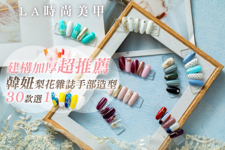 A.經典人氣手部凝膠+微保養 / B.韓妞梨花雜誌手部造型30款選1(可換色，款式不定期更換)+微保養 / C.經典人氣足部凝膠+微保養 / D.渡假必備足部造型款30款選1(可換色，款式不定期更換)