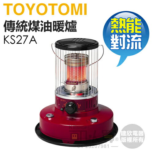 日本 TOYOTOMI ( KS27A-TW ) 傳統熱能對流式煤油暖爐 -原廠公司貨 [可以買]