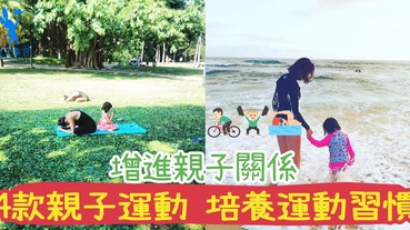 從小培養運動習慣，爸爸媽媽帶小孩做運動~4款運動與小孩一起做！