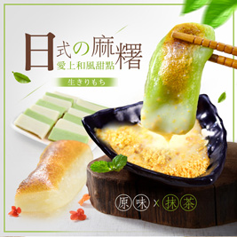 【樂鮮本舖】天然日式Q彈碳烤麻糬(原味/抹茶)