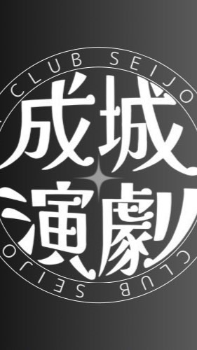 成城大学演劇部新歓2026