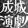 成城大学演劇部新歓2026