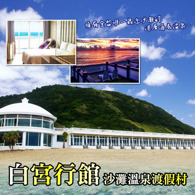 【萬里-白宮行館沙灘溫泉渡假村】平日精緻海景溫泉房住宿券