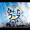 ひなたフェス2026