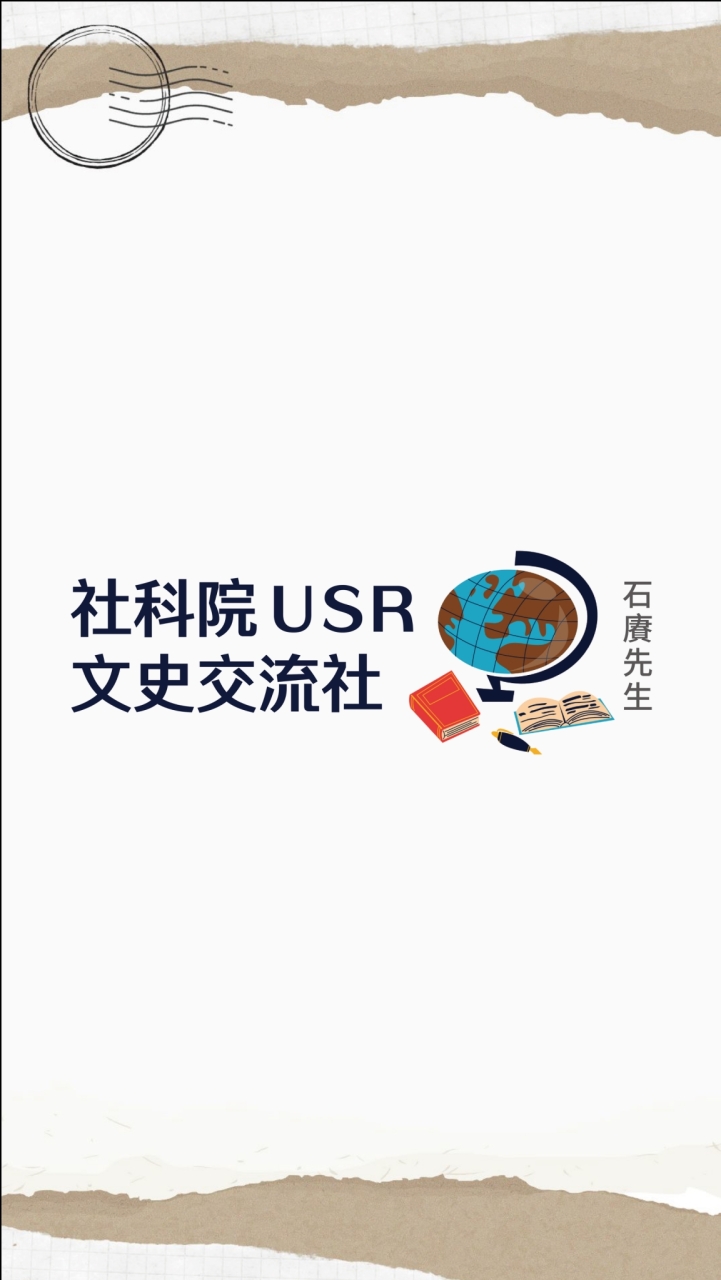 北大社科院USR✦文史交流社