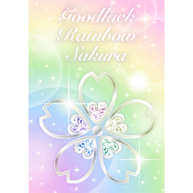 さくら♪幸運を呼び込む春色レインボー