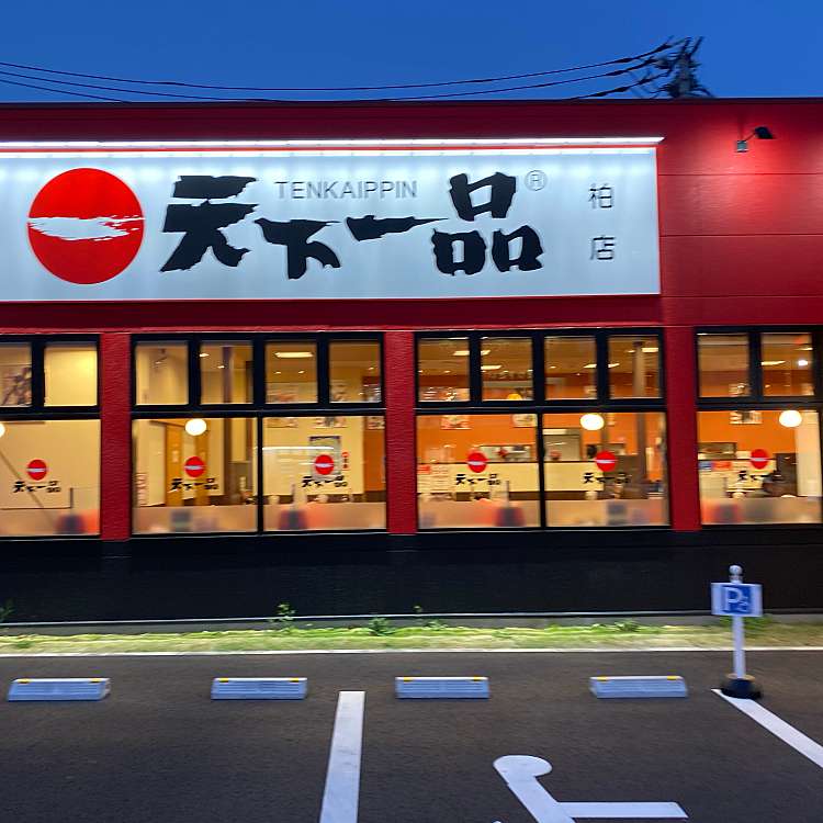 天下一品 柏店 テンカイッピン カシワテン 吉野沢 南柏駅 ラーメン つけ麺 By Line Conomi