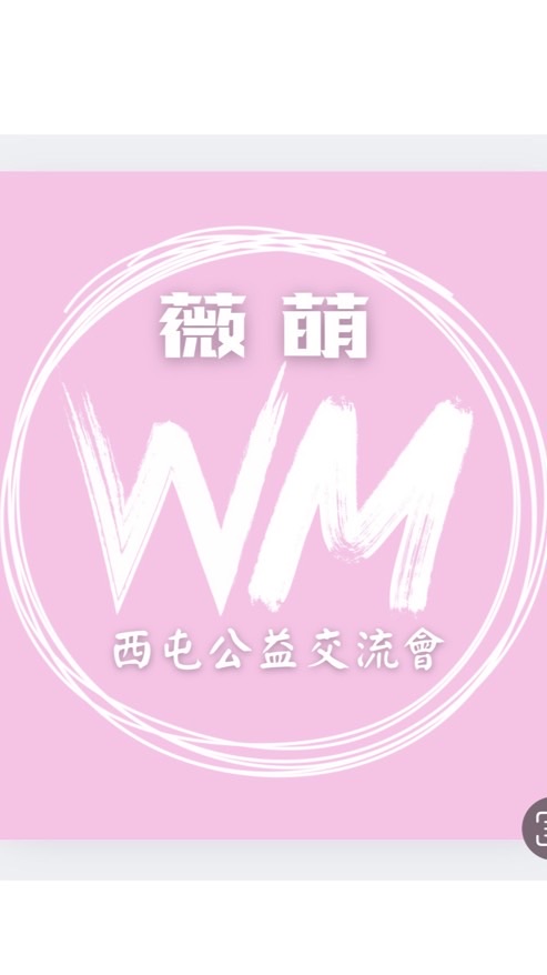 薇萌西屯公益學習交流會（活動後不用退群）
