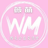 薇萌西屯公益學習會交流群（活動後不用退群）