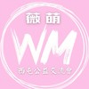 🌍薇萌西屯區公益交流會（活動後不用退群）