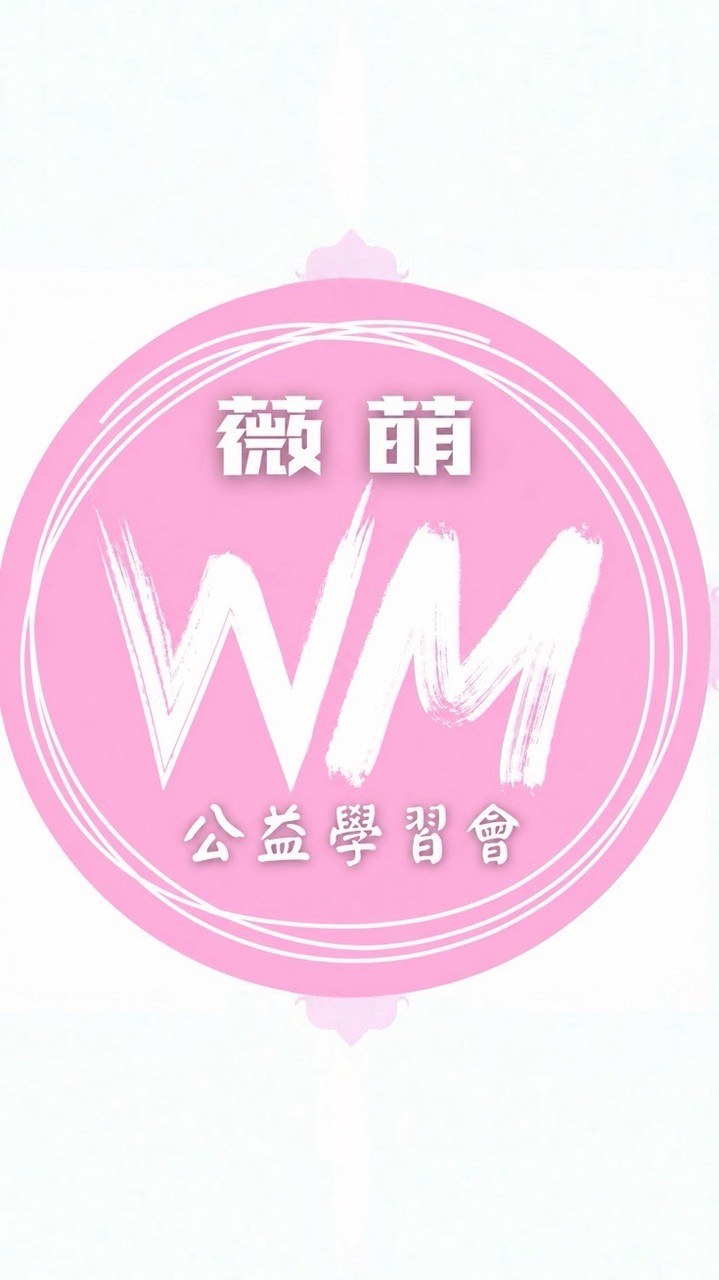 薇萌公益學習會｜共學交流群