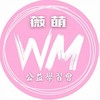 薇萌公益學習會｜共學交流群