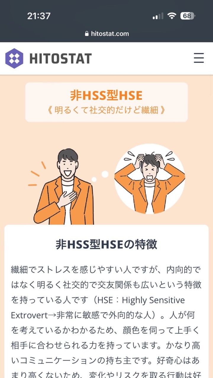 非HSS型HSE 明るくて社交的だけど繊細な人