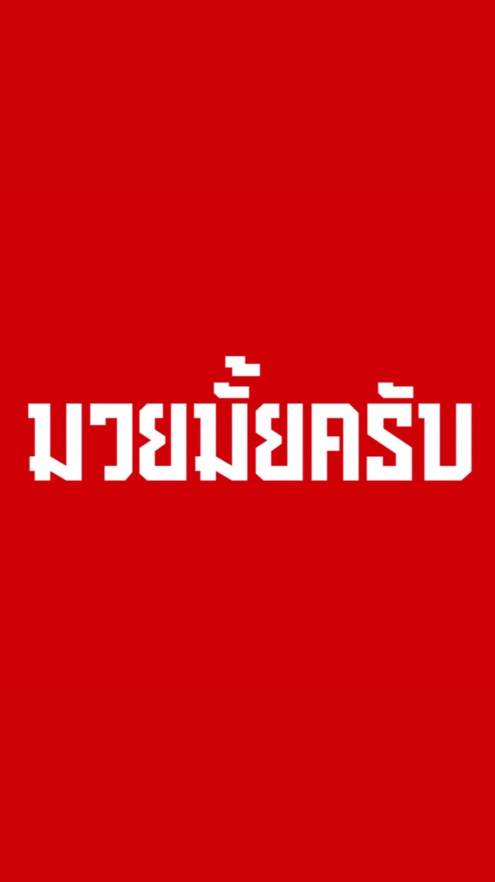 มวยมั้ยครับ