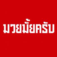 มวยมั้ยครับ