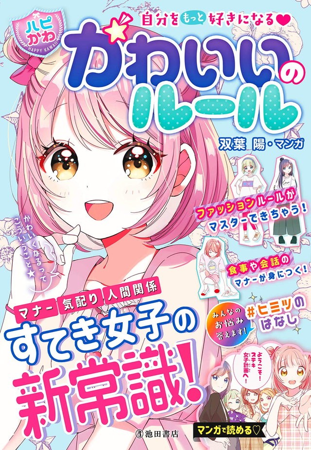 小学生女子に教えたいマナー おしゃれ 人間関係 ハピかわ が小学生女子と保護者に人気のワケ