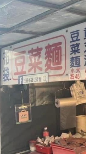 三重布袋豆菜麵