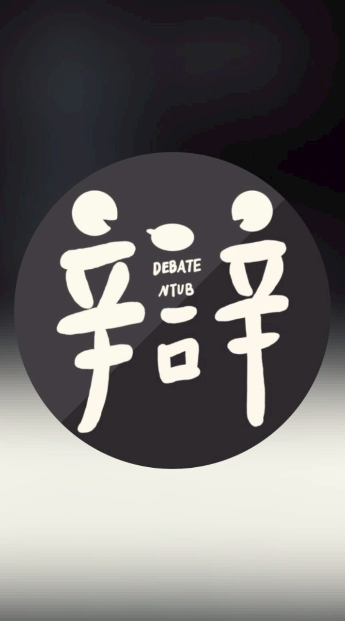 北商演辯社