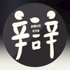 北商演辯社