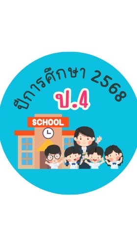 ชั้น ป.4 ปีการศึกษา 2568