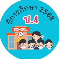 ชั้น ป.4 ปีการศึกษา 2568