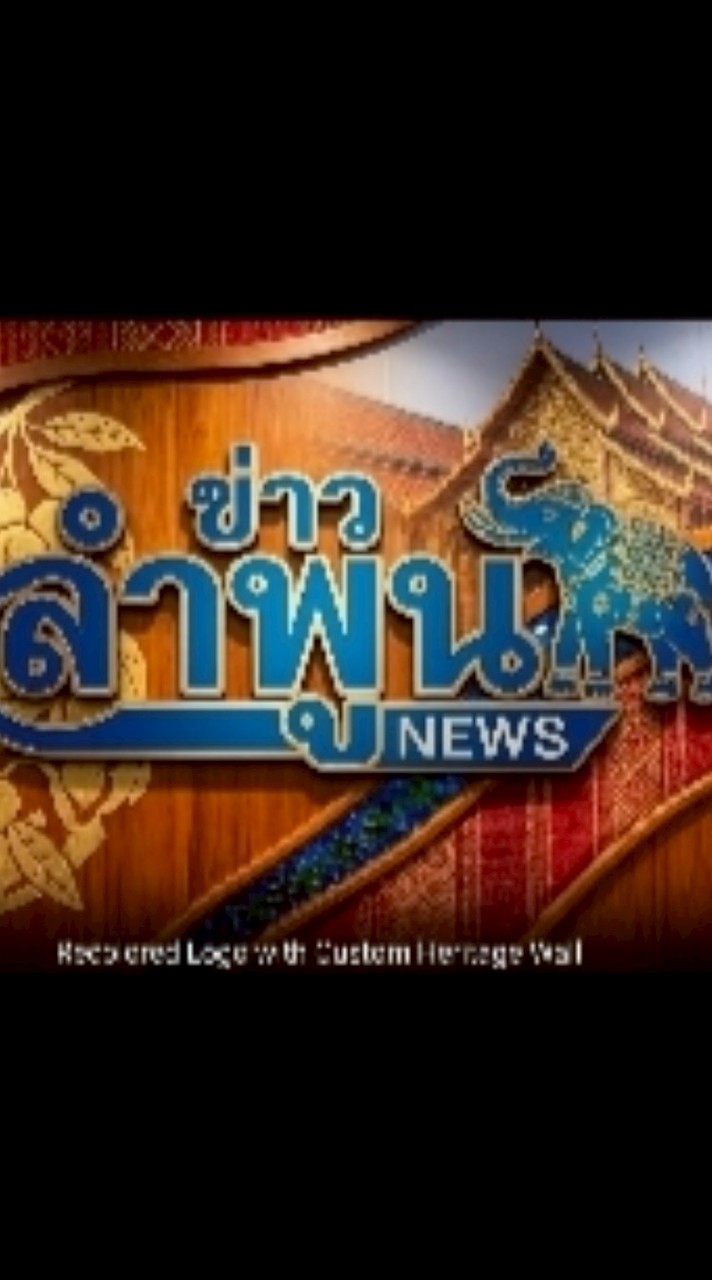 ฝากข่าวลำพูน ( ร้องเรียน อาชญากรรม )