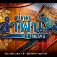 ฝากข่าวลำพูน ( ร้องเรียน อาชญากรรม )
