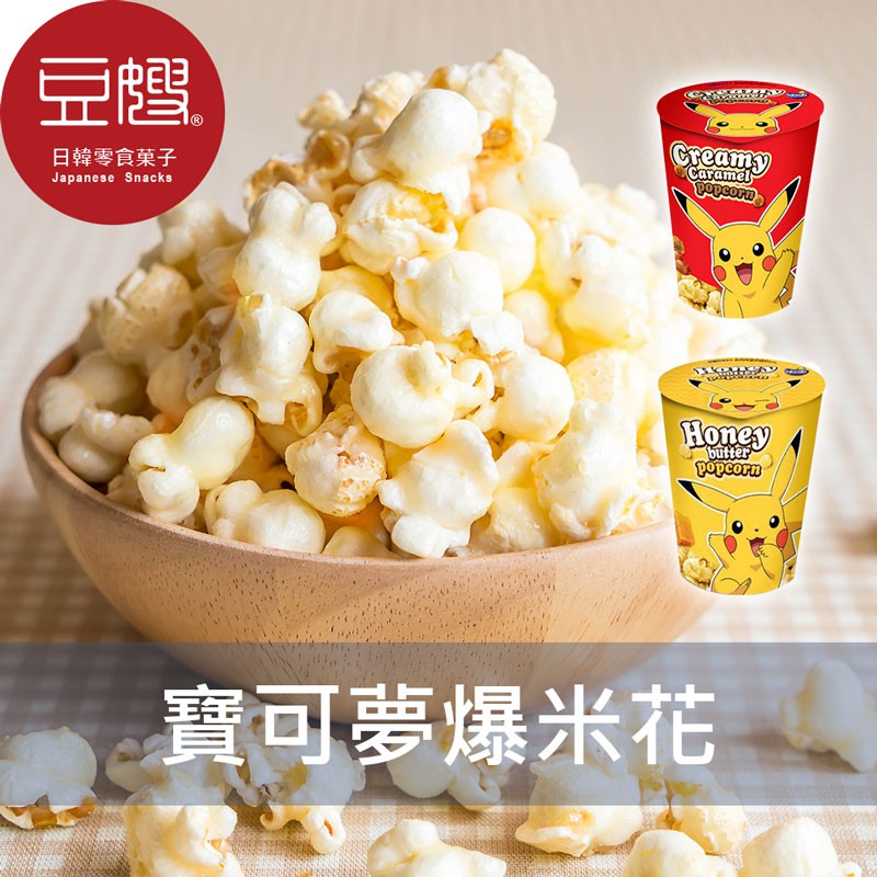 商品名稱：【豆嫂】韓國零食 Darda 寶可夢爆米花(蜂蜜奶油/焦糖奶油)商介：來自韓國爆米花第一品牌的Darda，碰到限量版Pokémon Go爆米花！不同口味甜甜療育您！產地：韓國進口商品眾多且流