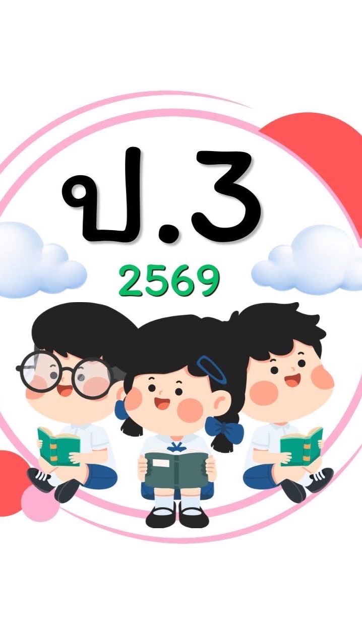 ชั้น ป.3 ปีการศึกษา 2569 รร.บ้านบุฤๅษี