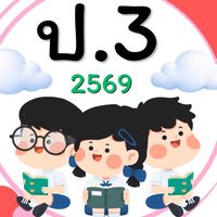 ชั้น ป.3 ปีการศึกษา 2569 รร.บ้านบุฤๅษี
