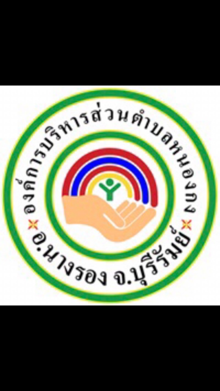 ภาษี อบต.หนองกง